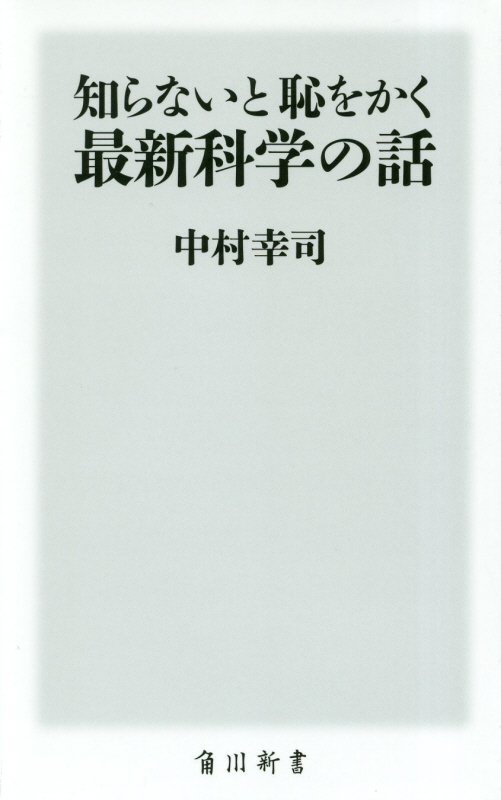 知らないと恥をかく最新科学の話　　（角川新書）