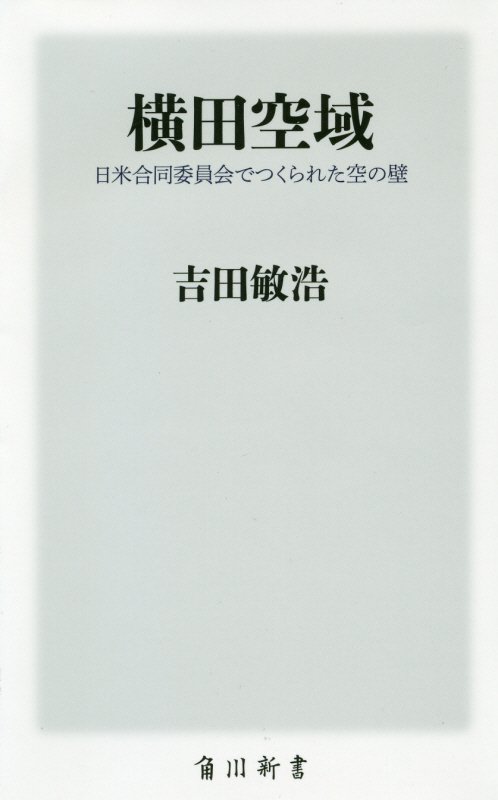 横田空域　日米合同委員会でつくられた空の壁　　（角川新書）