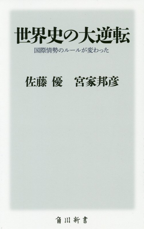 世界史の大逆転　国際情勢のルールが変わった　　（角川新書）