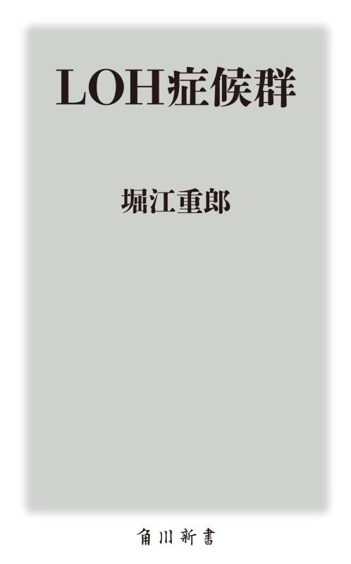 ＬＯＨ症候群　　（角川新書）