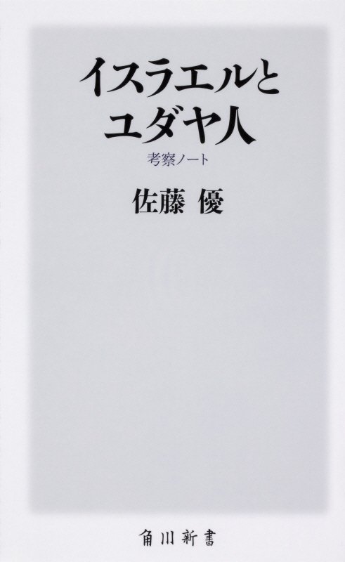 イスラエルとユダヤ人　考察ノート　　（角川新書）