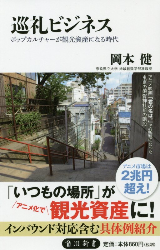 巡礼ビジネス　ポップカルチャーが観光資産になる時代　　（角川新書）