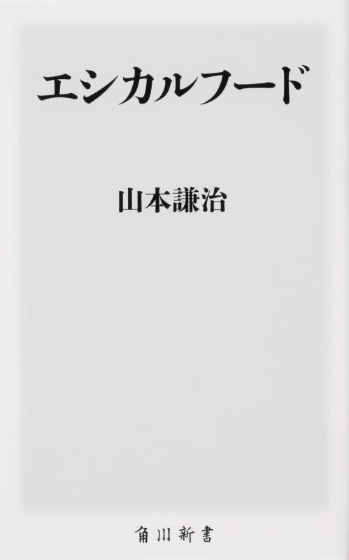 エシカルフード　　（角川新書）