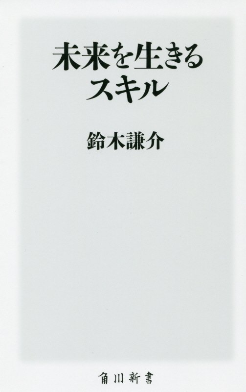 未来を生きるスキル　　（角川新書）