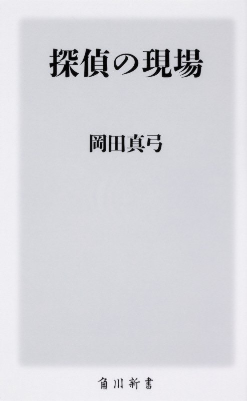 探偵の現場　　（角川新書）