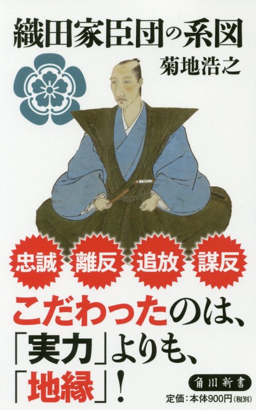 織田家臣団の系図　　（角川新書）