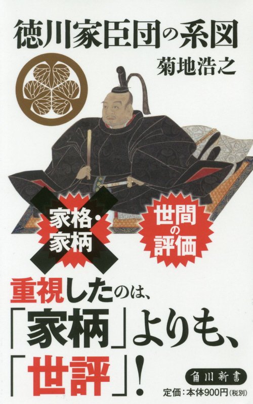 徳川家臣団の系図　　（角川新書）