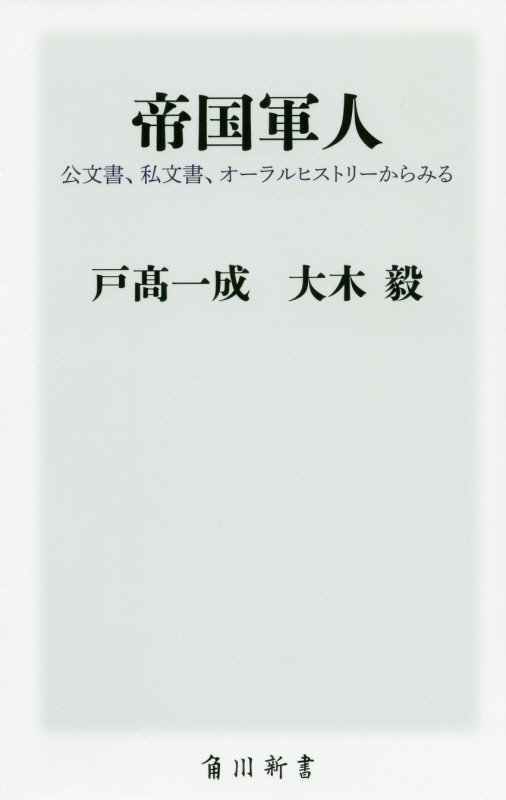 帝国軍人　公文書、私文書、オーラルヒストリーからみる　　（角川新書）