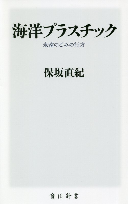 海洋プラスチック　永遠のごみの行方　　（角川新書）