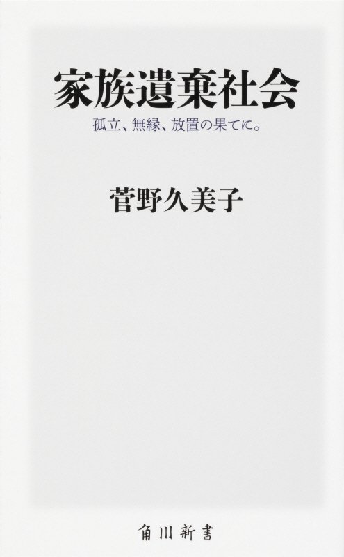 家族遺棄社会　孤立、無縁、放置の果てに。　　（角川新書）