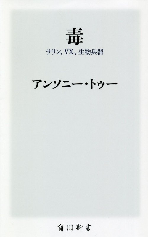毒　サリン、ＶＸ、生物兵器　　（角川新書）