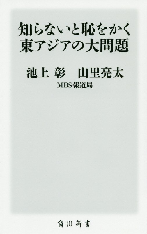 知らないと恥をかく東アジアの大問題　　（角川新書）
