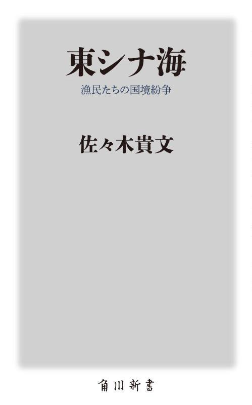 東シナ海　漁民たちの国境紛争　　（角川新書）