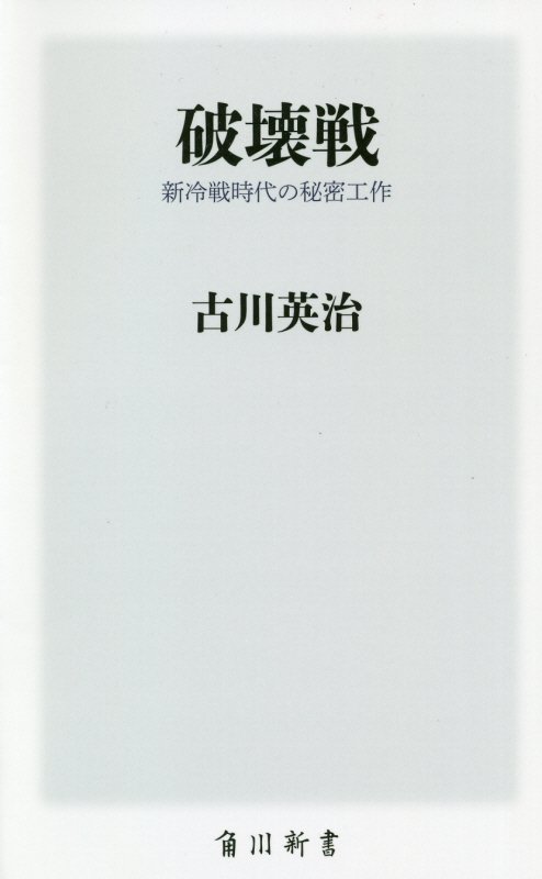 破壊戦　新冷戦時代の秘密工作　　（角川新書）