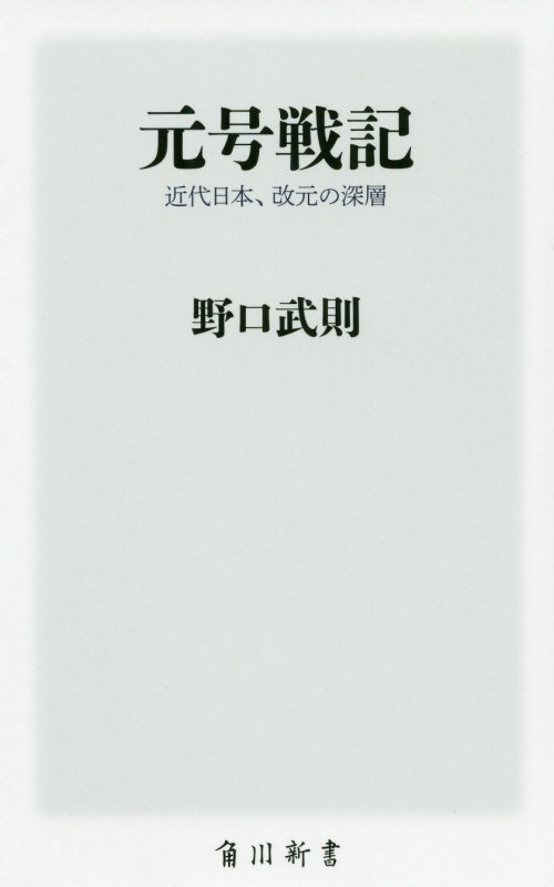 元号戦記　近代日本、改元の深層　　（角川新書）