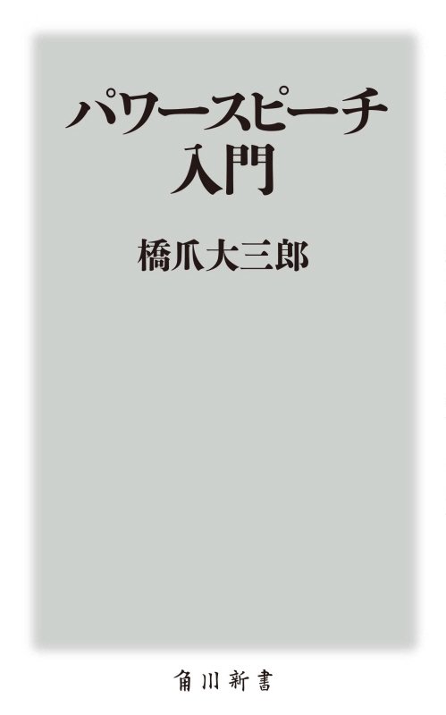 パワースピーチ入門　　（角川新書）