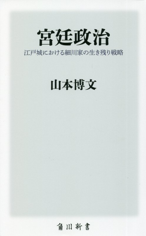 宮廷政治　江戸城における細川家の生き残り戦略　　（角川新書）