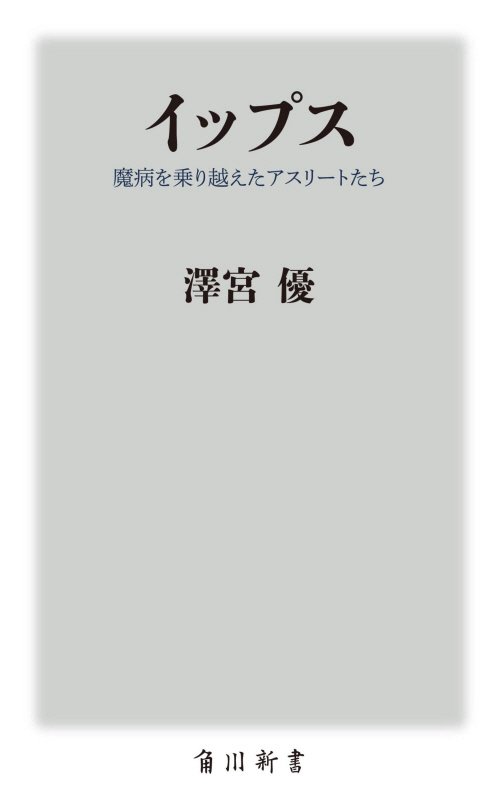イップス　魔病を乗り越えたアスリートたち　　（角川新書）