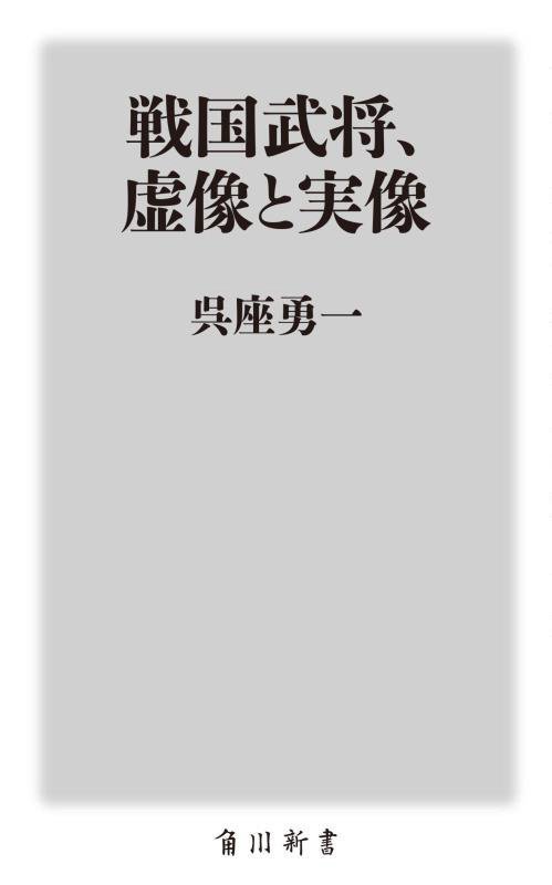戦国武将、虚像と実像　　（角川新書）