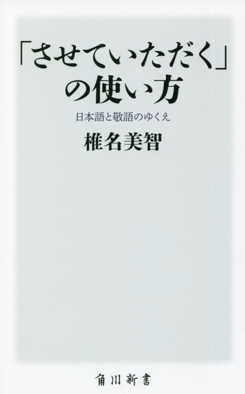「させていただく」の使い方　日本語と敬語のゆくえ　　（角川新書）