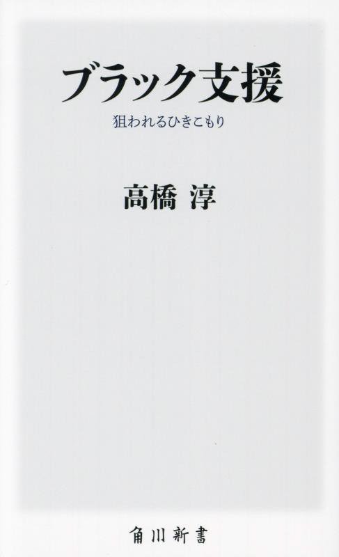 ブラック支援　狙われるひきこもり　　（角川新書）