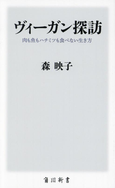 ヴィーガン探訪　肉も魚もハチミツも食べない生き方　　（角川新書）
