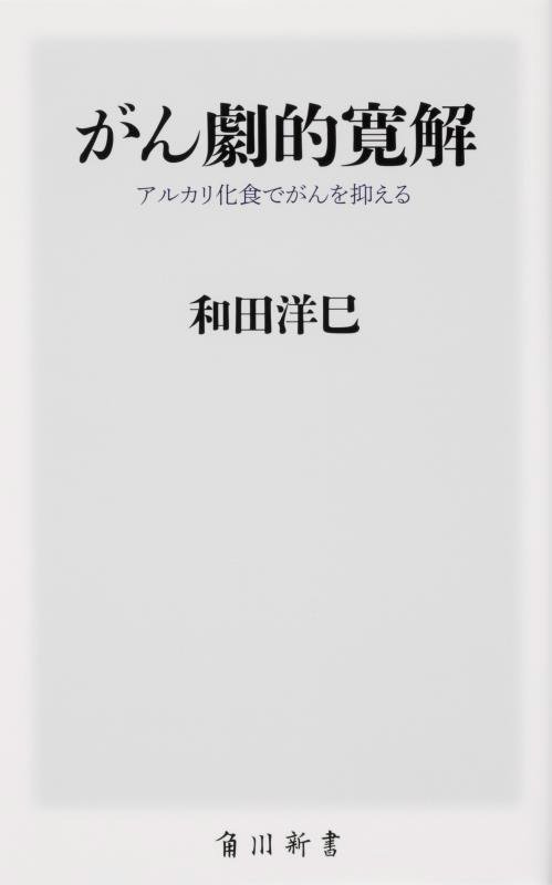 がん劇的寛解　アルカリ化食でがんを抑える　　（角川新書）