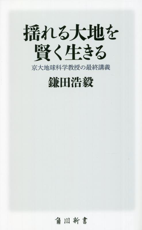 揺れる大地を賢く生きる　京大地球科学教授の最終講義　　（角川新書）