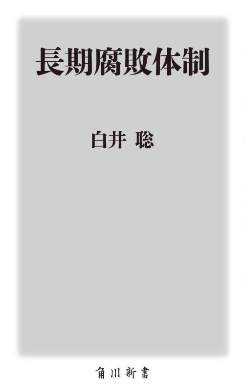 長期腐敗体制　　（角川新書）