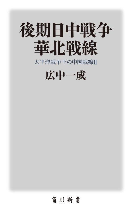 後期日中戦争華北戦線　太平洋戦争下の中国戦線　２　　（角川新書）
