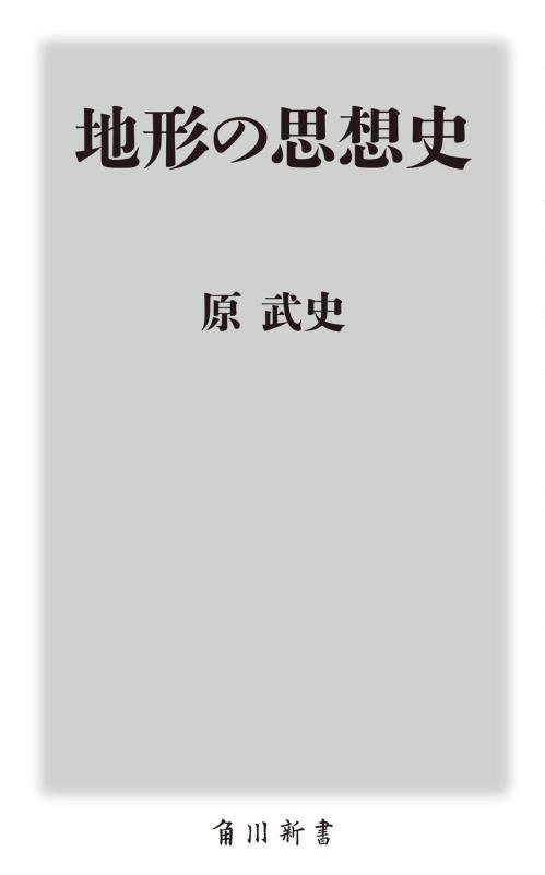 地形の思想史　　（角川新書）