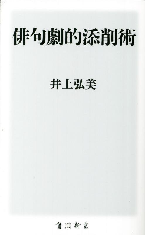 俳句劇的添削術　　（角川新書）