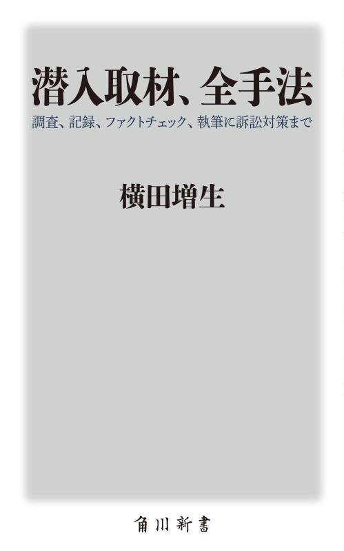 潜入取材、全手法　調査、記録、ファクトチェック、執筆に訴訟対策まで　　（角川新書）