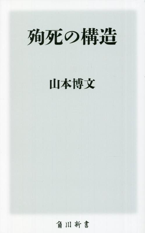 殉死の構造　　（角川新書）