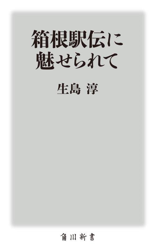 箱根駅伝に魅せられて　　（角川新書）