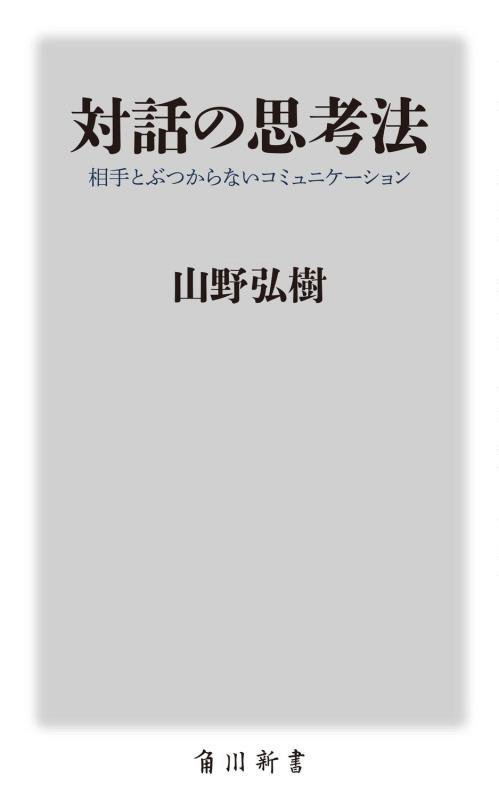 対話の思考法　相手とぶつからないコミュニケーション　　（角川新書）