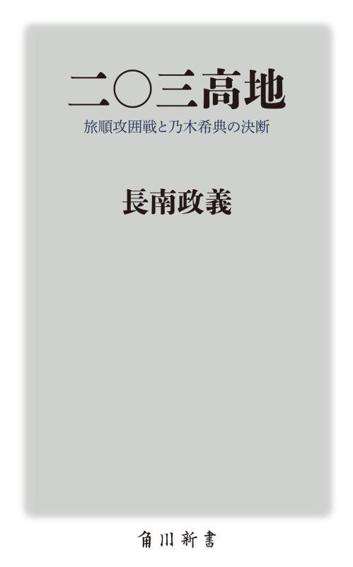 二〇三高地　旅順攻囲戦と乃木希典の決断　　（角川新書）