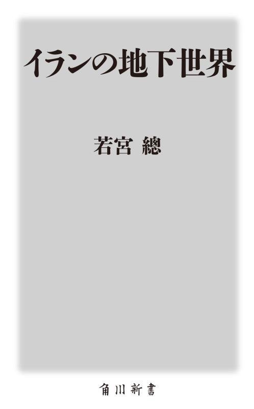 イランの地下世界　　（角川新書）
