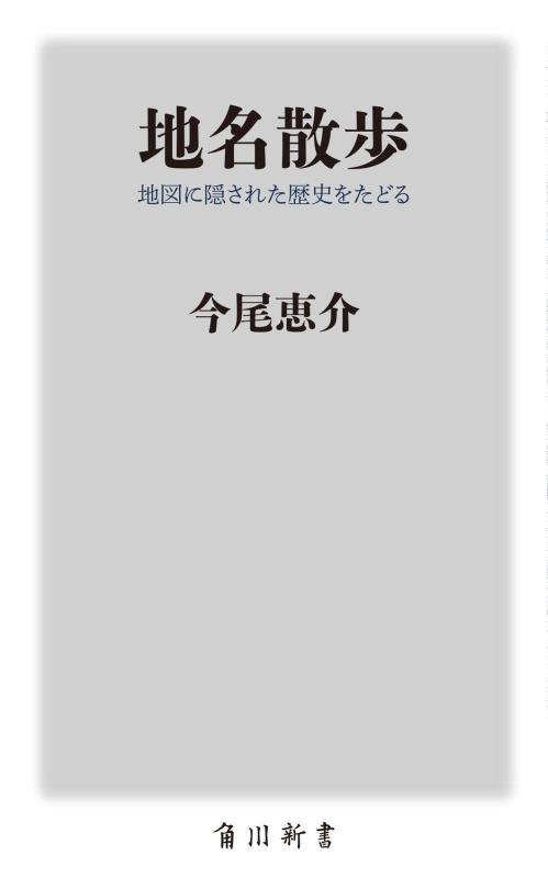 地名散歩　地図に隠された歴史をたどる　　（角川新書）