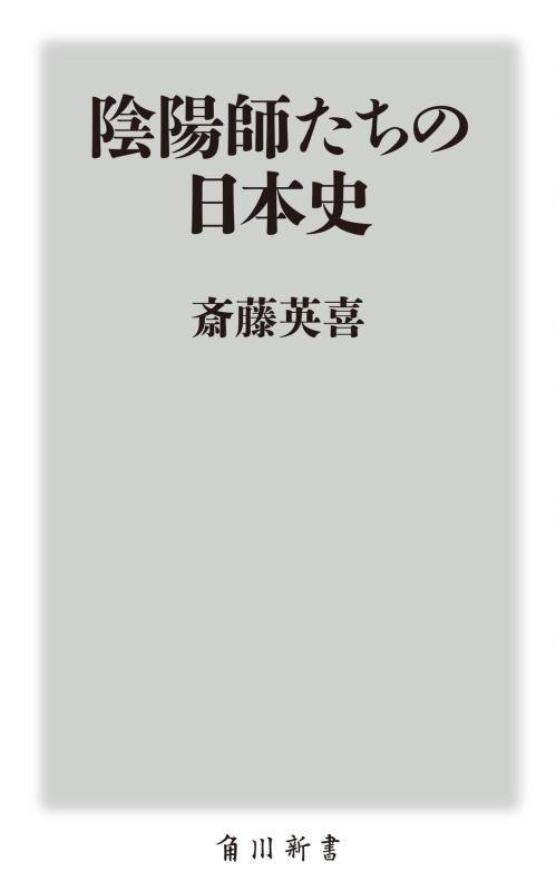 陰陽師たちの日本史　　（角川新書）