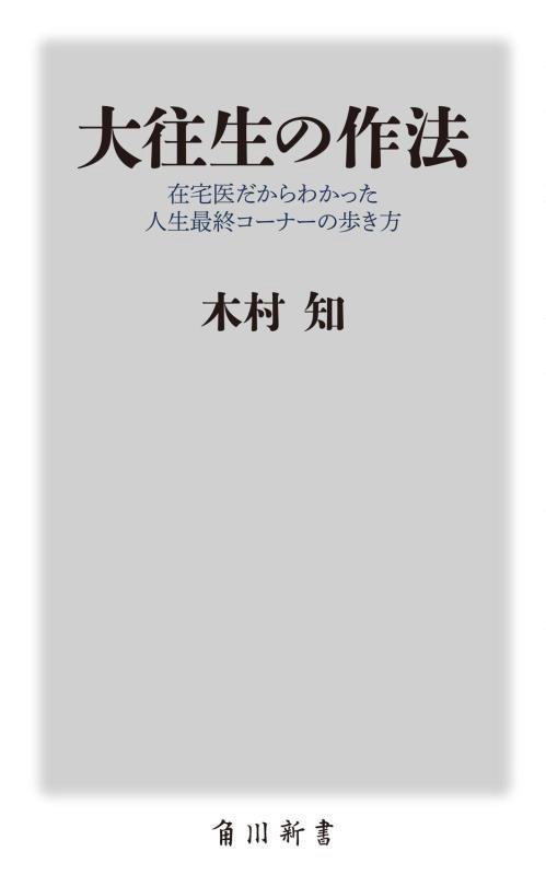 大往生の作法　在宅医だからわかった人生最終コーナーの歩き方　　（角川新書）