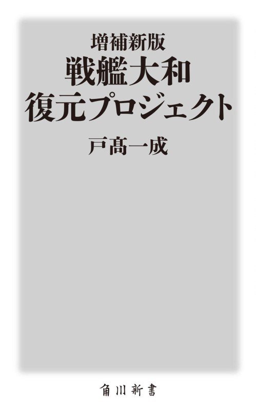 戦艦大和復元プロジェクト　　増補新版（角川新書）