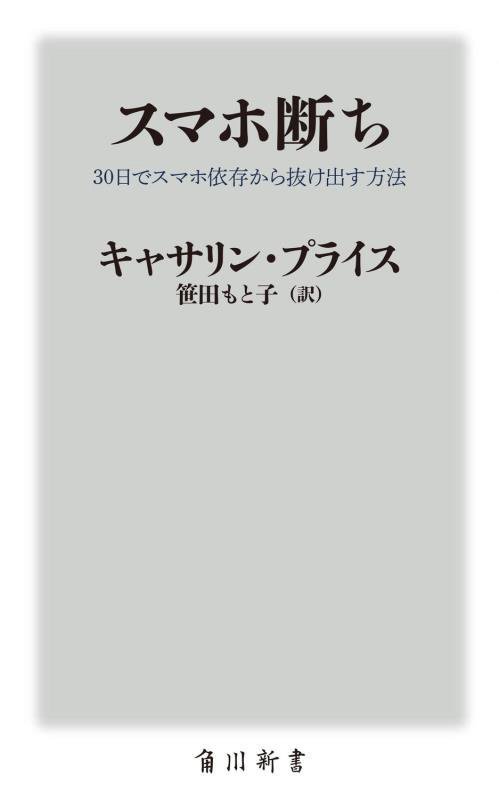 スマホ断ち　３０日でスマホ依存から抜け出す方法　　（角川新書）