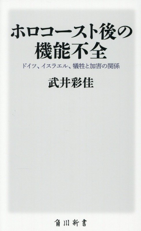 ホロコースト後の機能不全　ドイツ、イスラエル、犠牲と加害の関係　　（角川新書）