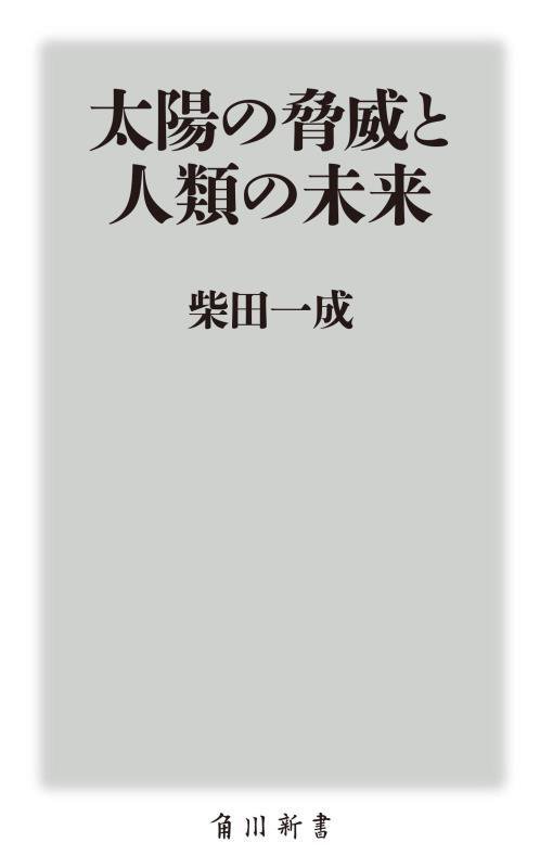 太陽の脅威と人類の未来　　（角川新書）