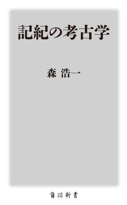 記紀の考古学　　（角川新書）