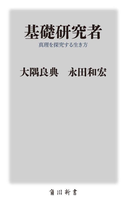 基礎研究者　真理を探究する生き方　　（角川新書）