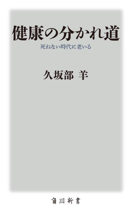 健康の分かれ道　死ねない時代に老いる　　（角川新書）