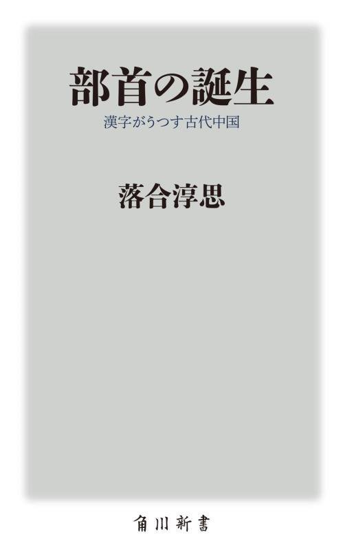 部首の誕生　漢字がうつす古代中国　　（角川新書）
