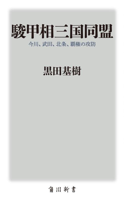 駿甲相三国同盟　今川、武田、北条、覇権の攻防　　（角川新書）